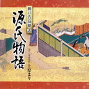 【国内盤CD】上原まり ／ 瀬戸内寂聴訳「源氏物語」1 空蝉 ／ 夕顔