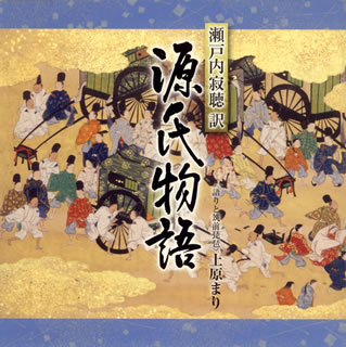 【国内盤CD】上原まり ／ 瀬戸内寂聴訳「源氏物語」5 葵(上・下)