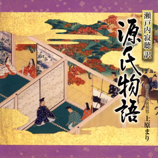 【国内盤CD】上原まり ／ 瀬戸内寂聴訳「源氏物語」6 玉鬘(上・下)