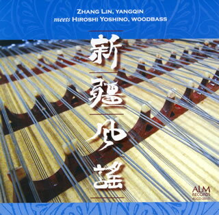 【国内盤CD】【新品】張林 meeets 吉野弘志 / 新疆風謡(しんきょうふうよう)