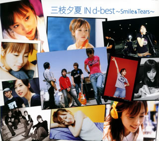 【国内盤CD】三枝夕夏 IN db ／ 三枝夕夏 IN d-best〜Smile&Tears〜[2枚組]