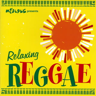 【国内盤CD】「めざましテレビ」presents〜Relaxing Reggae