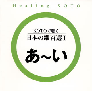 【国内盤CD】コラージュ ／ KOTOで聴く 日本の歌百選1