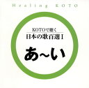【国内盤CD】【新品】コラージュ / KOTOで聴く 日本の歌百選1