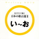 【国内盤CD】【新品】コラージュ / KOTOで聴く 日本の歌百選2
