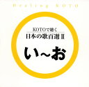 【品番】　VZCG-645【JAN】　4519239012679【発売日】　2007年06月21日【収録内容】(1)犬のおまわりさん(2)上を向いて歩こう(3)海(4)うれしいひなまつり(5)江戸子守唄(6)おうま(7)大きな栗の木の下で(8)大きな古時計(9)おかあさん(10)お正月【関連キーワード】コラージュ|コラージュ|コトデ・キク・ニホンノ・ウタ・ヒャクセン・2|イヌノ・オマワリサン|ウエヲ・ムイテ・アルコウ|ウミ|ウレシイ・ヒナマツリ|エド・コモリウタ|オウマ|オオキナ・クリノ・キノ・シタデ|オオキナ・フルドケイ|オカアサン|オショウガツ