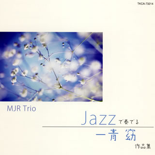 【国内盤CD】MJR Trio ／ JAZZで奏でる 一青窈作品集