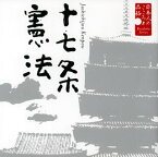 【国内盤CD】大和田伸也 ／ 朗読CDシリーズ「心の本棚〜美しい日本語」日本人のこころと品格 十七条憲法