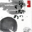 【国内盤CD】【新品】山谷初男 / 朗読CDシリーズ「心の本棚~美しい日本語」日本人のこころと品格 学問のすゝめ 2,095円
