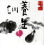 【国内盤CD】久米明 / 朗読CDシリーズ「心の本棚〜美しい日本語」日本人のこころと品格 養生訓 2,057円