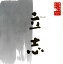 【国内盤CD】【新品】下條アトム / 朗読CDシリーズ「心の本棚~美しい日本語」日本人のこころと品格 立志 2,095円
