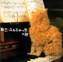 【国内盤CD】【新品】ねこふんじゃったの謎