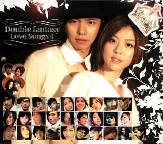 【国内盤CD】ダブルファンタジー〜Double Fantasy Love Songs4[3枚組]