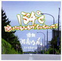 【国内盤CD】【新品】134℃溶けたまんまでイッちゃって! 選曲 湘南乃風