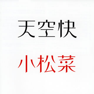 【メール便送料無料】天空快 ／ 小松菜[CD]