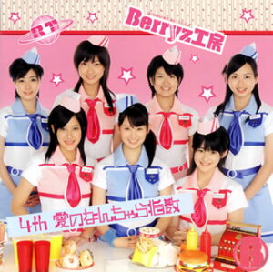 【国内盤CD】Berryz工房 ／ 4th 愛のなんちゃら指数