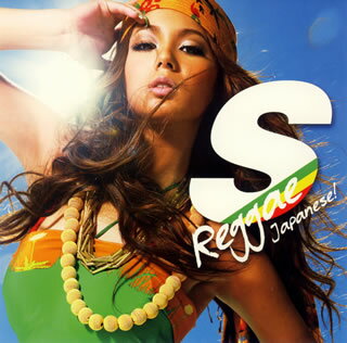 【国内盤CD】S Reggae Japanese!