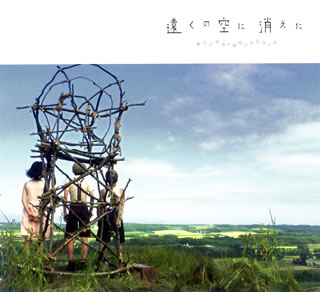 【国内盤CD】【新品】「遠くの空に消えた」オリジナル・サウンドトラック ／ めいなCo.