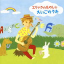 【国内盤CD】【新品】エリック・ジェイコブセン / エリックのたのしい えいごのうた