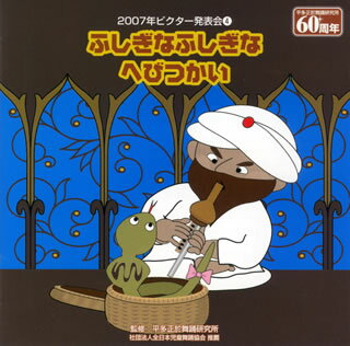 【国内盤CD】2007年ビクター発表会(4) ふしぎなふしぎなへびつかい