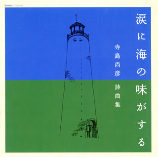 声乐, 歌曲, 合唱 - 【国内盤CD】【新品】涙に海の味がする～寺島尚彦詩曲集 平松剛一 ／ 平松混声cho. 寺島葉子，寺島夕紗子(S)江川真理子(P)橘光一(EL-OG)