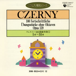 【国内盤CD】ツェルニー100番練習曲(1)1番〜55番 田村宏(P)