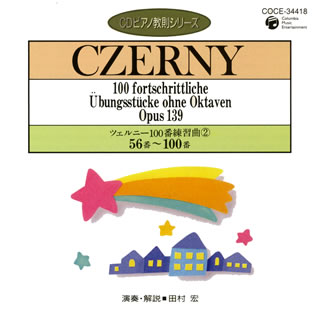 【国内盤CD】ツェルニー100番練習曲(2)56番〜100番 田村宏(P)