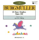 【国内盤CD】【新品】ブルグミュラー 25のやさしい練習曲 田村宏(P)