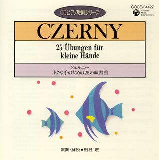 【国内盤CD】ツェルニー 小さな手のための25の練習曲 田村宏(P)
