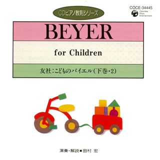 【国内盤CD】【新品】友社 こどものバイエル(下巻2) 田村宏(P)