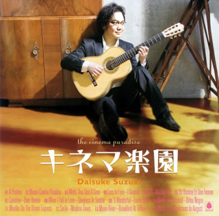 このアルバムの主役は作品ではなく、弾き手である鈴木大介と、彼が大好きな映画たちに違いない。映画へのオマージュであり、彼の中にある思い出の独白だろう。やわらかい音色で、優しく語りかけてくるギターのメロディに、いつまでも浸っていたい気分。(長)【品番】　BZCS-3033【JAN】　4528847002309【発売日】　2007年08月01日【収録内容】(1)「イル・ポスティーノ」〜イル・ポスティーノ(バカロフ)(2)「ニュー・シネマ・パラダイス」〜ニュー・シネマ・パラダイス(モリコーネ)(3)「夕餉の食卓」〜夕餉の食卓(モリコーネ)(4)「ひまわり」〜ひまわり(マンシーニ)(5)「ノッティングヒルの恋人」〜SHE(アズナブール，クレッツマー)(6)「男と女」〜男と女(レイ)(7)「ディア・ハンター」〜カヴァティーナ(マイヤーズ/J.ウィリアムズ編)(8)「めぐり逢えたら」〜フェン・アイ・フォール・イン・ラヴ(ヘイマン，ヤング)(9)「パリの恋人」〜ス・ワンダフル(I.アイラ，G.ガーシュウィン)(10)「黒いオルフェ」〜カーニヴァルの朝(ボンファ)(11)「オリエント急行殺人事件」〜オリエント急行殺人事件(ベネット)(12)「モダン・タイムズ」〜スマイル(チャップリン，江部賢一)(13)「ティファニーで朝食を」〜ムーンリヴァー(マンシーニ)(14)「八月のクリスマス」〜写真のように/草原写真館(チョ・ソンウ)【関連キーワード】鈴木大介|スズキ・ダイスケ|キネマ・ラクエン|イル・ポスティーノ・イル・ポスティーノ|ニュー・シネマ・パラダイス・ニュー・シネマ・パラダイス|ユウゲノ・ショクタク・ユウゲノ・ショクタク|ヒマワリ・ヒマワリ|ノッティングヒルノ・コイビト・シー|オトコト・オンナ・オトコト・オンナ|ディア・ハンター・カヴァティーナ|メグリアエタラ・フェン・アイ・フォール・イン・ラヴ|パリノ・コイビト・ス・ワンダフル|クロイ・オルフェ・カーニヴァルノ・アサ|オリエント・キュウコウ・サツジンジケン・オリエント・キュウコウ・サツジンジケン|モダン・タイムズ・スマイル|ティファニーデ・チョウショクヲ・ムーンリヴァー|ハチガツノ・クリスマス・シャシンノヨウニ・ソウゲン・シャシンカン