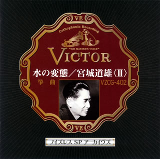 【品番】　VZCG-402【JAN】　4519239012839【発売日】　2007年08月22日【収録内容】(1)「高等小学読本」〜水の変態(2)春の夜(3)初鶯(4)秋の調【関連キーワード】宮城道雄|ミヤギ・ミチオ|ミズノ・ヘンタイ・ミヤギ・ミチオ・2|ミズノ・ヘンタイ|ハルノ・ヨル|ハツウグイス|アキノ・シラベ