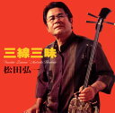 【国内盤CD】松田弘一 ／ 三線三昧