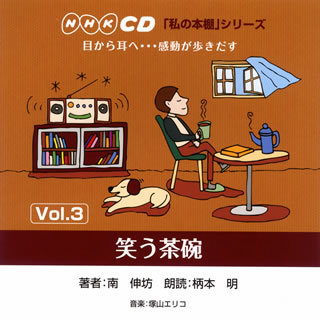 【国内盤CD】柄本明 ／ NHK CD 私の本棚 シリーズVol.3 笑う茶碗[2枚組]