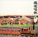 【国内盤CD】【新品】鉄道唱歌のすべて