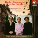 【国内盤CD】【新品】深澤亮子と室内楽の仲間たち 深澤亮子(P)恵藤久美子(VN)安田謙一郎(VC)