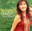 【国内盤CD】【新品】国府弘子 / オラ!