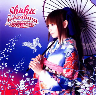 【国内盤CD】【新品】中川翔子 ／ しょこたん☆かばー×2～アニソンに愛を込めて!!