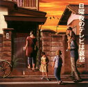 【国内盤CD】【新品】日曜夜のテレビは哀愁