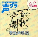【国内盤CD】【新品】百歌声爛(ひゃっかせいらん)~男性声優編~