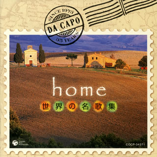 【国内盤CD】【新品】ダ・カーポ ／ ホーム 世界の名歌集
