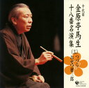 【国内盤CD】【新品】十代目金原亭馬生 / 十代目金原亭馬生十八番名演集(三) つづら / おせつ徳三郎
