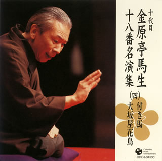 昭和の時代を代表する落語家、十代目金原亭馬生の名演を集めたシリーズのうちの1枚。独特の語り口と円熟した芸風が心ゆくまで味わえる一枚となっており、落語の面白さが凝縮されている。【品番】　COCJ-34530【JAN】　4988001916499【発売日】　2007年10月24日【収録内容】(1)付き馬(2)大坂屋花鳥【関連キーワード】十代目金原亭馬生|ジュウダイメ・キンゲンテイ・バショウ|ジュウダイメ・キンゲンテイ・バショウ・オハコ・メイエンシュウ・4・ツキウマ|オオサカヤ・カチョウ|ツキウマ|オオサカヤ・カチョウ