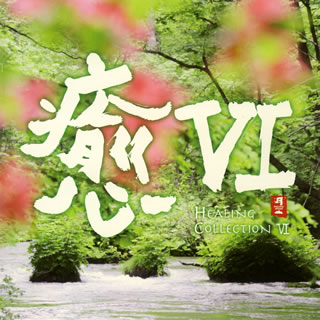 �ڹ�����CD�ۡڿ��ʡ���6 HEALING COLLECTION 6
