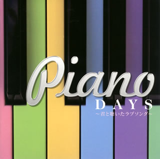 【国内盤CD】ピアノデイズ〜君と聴いたラブソング〜[2枚組]