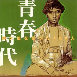 【国内盤CD】【新品】阿久悠を歌った100人 青春時代 GS・フォーク・ニューミュージック編