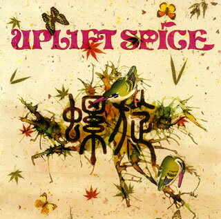 【国内盤CD】UPLIFT SPICE ／ 螺旋〜RASEN〜