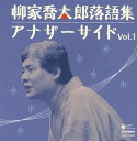 【国内盤CD】【新品】柳家喬太郎 / 柳家喬太郎落語集 アナザーサイド Vol.1