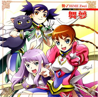 【国内盤CD】「舞-乙HiME Zwei」ヴォーカルベストアルバム