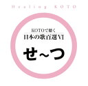 【国内盤CD】【新品】コラージュ / KOTOで聴く 日本の歌百選6